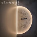 디퓨어 헤어살롱