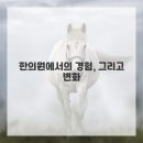 청산한의원 이미지