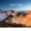 11월14일(목)-15일(금) 지리산 세석-천왕봉 이미지