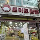 토마토김밥 금촌점 이미지