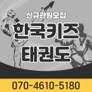 동화마을생태공원 배드민턴장 | 화성태권도장에서 우리아이 첫 운동! <한국키즈...동화초교 휴먼키즈어린이집 주변 동화마을 생태공원...
