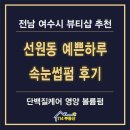 씨유 여수화장대로점 | 여수 선원동 속눈썹펌 추천 무선 예쁜하루