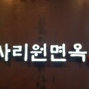 사리원면옥 이미지