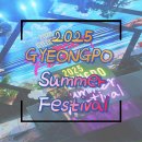 마음열기 태권도장 | 2025 경포썸머페스티벌 메인무대. 강릉에서 가장 즐거웠던 축제 현장의 MC에게 따봉을 보낸 &#39;비와이&#39;님...