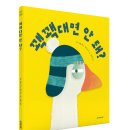 [국민서관 신간] 나도 내 마음을 모르겠어! / ＜꽥꽥대면 안 돼?＞ 이미지