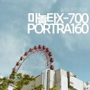 미놀타 X-700 셔터막 수리 후기ㅣ포트라 160 첫 작례 대구유성카메라