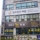 인천/변호사사무실::: 변호사노환철법률사무소 여기 괜찮아요!~~