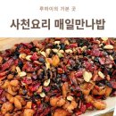 밸런스약국 | 운서동 중식 맛집 매일만나밥, 영종에서 찾은 찐 사천요리집 후기