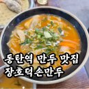 아빠수제만두야 | 동탄 만두 맛집 푸짐한 수제 왕만두국, 장호덕손만두