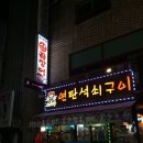 오서방산꼼장어 이미지