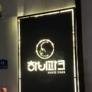 [인천 애견카페/ 남동구 애견카페 추천] 하비파크 후기
