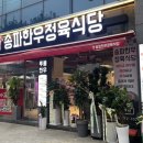 석촌호수 고기집 추천, 가성비 좋은 잠실한우 송파한우정육식당 후기