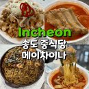 잭슨오빠짜장짬뽕 | 송도 중국집 메이차이나 등갈비짬뽕, 쟁반짜장 맛집