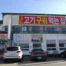 정남진만나숯불갈비식육식당