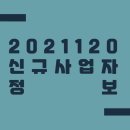 20211120 신규사업자 정보 1/2