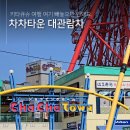 차차오락실 | [공지] 키타큐슈 여행 차차타운 관람차 놓쳐선 안되는 필수코스