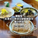 [메밀빛 초계국수막국수양평해장국 돌산본점] 여수 돌산 맛집 메밀전병 추천
