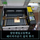 장안제일고등학교 | 부산 장안제일고등학교 레이저가공 납품후기