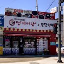 명태어장&팔당냉면 이미지