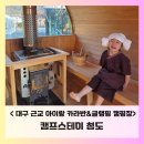 보드게임 놀이터B(고학년) | B-여행: [캠프스테이 청도] 대구 근교 아이랑 핀라드식 사우나가 있는 청도 카라반 캠핑장