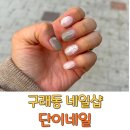 씨유 구래럭스나인점 | 구래동 네일 김포 구래역 네일샵, 깔끔한 젤네일 단이네일