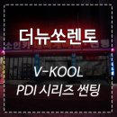 인천 더뉴쏘렌토 브이쿨 VKOOL 썬팅 이미지