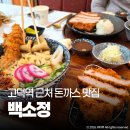 백소정강동 | 고덕역 맛집 백소정 강동경희대병원 근처 돈까스 밥집