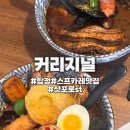 커리지널 - 고양시 일산동구 중앙로1261번길 59 | [합정 맛집] 커리지널 | 삿포로 스프카레 맛집 솔직후기