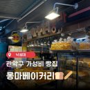 샤르망베이커리 | [먹블로그] 낙성대 가성비 빵집 몽마베이커리 후기(ft. 1,000원 빵 내돈내산)