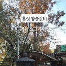 홍성참숯갈비 이미지