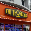 메가오락실 건대점 이미지
