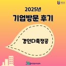 경인환경 | 기업방문후기 [경인다축정공]