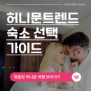 유성민박 | 요즘 대세 허니문 트렌드 숙소 선택 가이드