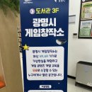 광명 6살 아이랑 가볼만한 곳! 할 일이 없다면?! 광명시 게임창작소 무조건 방문 !
