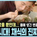 만성 비염과 불면증이 사라졌다 약 끊게 만든 주부의 10년 채식 식단 전격 공개 이미지