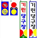 기린당구장 이미지