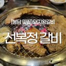 선복정갈비