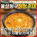 정성순대 일산지점 | 울산일산동-정성순대 일산지점 일산해수욕장 인근 순대 국밥 맛집. 주차 메뉴 가격 정보.