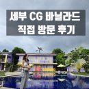 물안길화장실(캐나다참전비) | 필리핀 최강 가성비 어학원? 세부 CG어학원 바닐라드 추천 포인트! 시설 업그레이드 중 방문 후기!