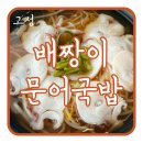 교암항(간이) | 고성 아침식사로 추천하는 문어국밥 배짱이문어국밥 허영만 백반기행 맛
