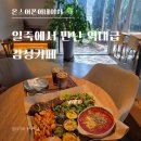 세븐일레븐 안성 일죽중앙점 | 일죽 대형카페 온스어폰어네이처 브런치 후기, 죽주산성맛집 분위기 좋은 곳