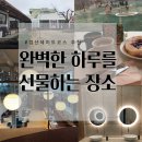 [경산데이트추천코스]신상2곳 분보남보+카페 ordern 오던