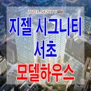 [깡깡이의 서초 오피스텔 분양 정보 ☆] 서초동 지젤 시그니티 센터 서초 홈페이지 분양 홍보관 위치 모델하우스 분양가 가격 문의 가능 이미지