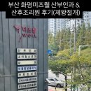 부산세탁마트 | 부산 화명동 미즈웰 산부인과 및 산후조리원 후기(제왕절개)