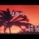 망부석-홍지윤 노래방영상 이미지