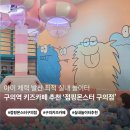 몬스터뽑기존 | 점핑몬스터 구의점 방문 후기｜구의역 키즈카페 추천! 달리기존·낚시존·트램폴린존 있는 실내 놀이터