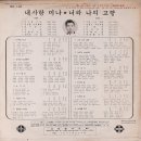 차중광 나훈아 [내 사랑 미나／너와 나의 고향] (1969) 이미지