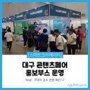 주식회사 더스마티 | [후기] ✔️대구 콘텐츠페어✔️에 다녀왔습니다!🤗
