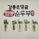 초당골순두부 이미지