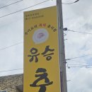유승추어탕 이미지